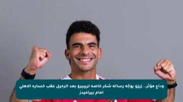 وداع مؤثر.. زيزو يوجّه رسالة شكر خاصة لريبيرو بعد الرحيل عقب خسارة الأهلي أمام بيراميدز